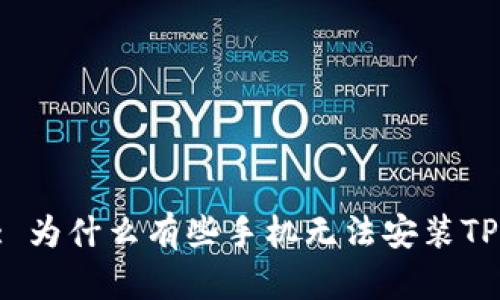 Title: 为什么有些手机无法安装TP钱包？