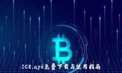   ICE.apk免费下载与使用指