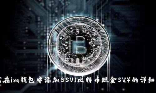 如何在im钱包中添加BSV（比特币现金SV）的详细指南