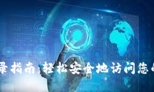 IM钱包登录指南：轻松安全地访问您的数字资产