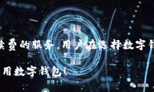 当然可以！数字钱包的普及使得越来越多的人可以方便地进行在线支付和管理数字资产。下面我将为你提供一个关于数字钱包的详细信息，包括、关键词、大纲和相关问题的介绍。

  如何选择和安装数字钱包：全面指南 / 
 guanjianci 数字钱包, 安装方法, 电子支付, 数据安全 /guanjianci 

### 内容主体大纲

1. 什么是数字钱包
   - 定义与基本功能
   - 不同类型的数字钱包

2. 为什么选择使用数字钱包
   - 便利性
   - 安全性
   - 支持的支付方式

3. 如何选择适合自己的数字钱包
   - 功能需求
   - 安全性能评估
   - 用户界面与体验

4. 数字钱包的安装步骤
   - 手机平台
   - 电脑平台
   - 其他设备

5. 安装数字钱包后需要注意的事项
   - 账户安全设置
   - 交易记录管理
   - 定期更新与维护

6. 数字钱包的使用技巧
   - 如何快速完成支付
   - 优惠活动与返现策略
   - 常见问题与解决方案

7. 总结与未来展望
   - 数字钱包的发展趋势
   - 个人数字资产管理的未来

---

### 正文内容

#### 1. 什么是数字钱包

定义与基本功能
数字钱包是一种在线服务或应用程序，允许用户存储、发送和接收数字货币或其他支付信息。用户可以通过数字钱包进行购物、转账和管理各种数字资产。通常，它们可以连接到用户的银行账户、信用卡或其他支付方式。

不同类型的数字钱包
数字钱包可以分为几种主要类型：热钱包和冷钱包。热钱包通常与互联网连接，方便快捷；而冷钱包不连接网络，更加安全适合长期存储资产。此外，还有移动钱包、桌面钱包和网页钱包等不同形式，它们各自有不同的优势和适用场景。

#### 2. 为什么选择使用数字钱包

便利性
数字钱包使得用户可以随时随地进行支付，消除了携带现金的麻烦。用户只需用手机或电脑登录钱包应用，即可轻松完成交易。

安全性
与传统支付方式相比，数字钱包通常具备更高的安全性，采用加密技术确保用户信息与交易数据的安全。此外，很多钱包提供双重身份验证，进一步保护账户安全。

支持的支付方式
数字钱包通常支持多种支付方式，包括信用卡、借记卡、银行转账，以及各种数字货币，用户可以根据自己的需求灵活选择。

#### 3. 如何选择适合自己的数字钱包

功能需求
在选择数字钱包时，首先要考虑自身的使用需求，例如是否需要支持多种货币、是否需要联动银行账户等。

安全性能评估
安全性是选择数字钱包时必须重点考虑的因素。用户需查询该钱包的安全技术、用户反馈以及是否有安全漏洞记录。

用户界面与体验
用户体验同样重要，友好的用户界面能够让操作过程更加流畅，有助于减少使用中的困惑和错误。

#### 4. 数字钱包的安装步骤

手机平台
在手机平台上，用户一般可以通过应用商店（如App Store或Google Play）搜索并下载安装数字钱包应用。下载完成后，按照应用内提示进行注册和设置。

电脑平台
对于电脑用户，可以直接访问数字钱包的官方网站，下载相应的软件并安装，设置过程通常与手机平台类似。

其他设备
有些数字钱包还支持智能手表、平板电脑等设备。安装步骤大同小异，按照设备提示进行操作即可。

#### 5. 安装数字钱包后需要注意的事项

账户安全设置
进行完安装后，用户应立即设置账户的安全措施，包括设定强密码、启用两步验证等，以增强账户的安全性。

交易记录管理
对于经常使用数字钱包的用户，建立良好的交易记录管理习惯至关重要。定期检查交易记录可以及时发现异常交易。

定期更新与维护
为了确保数字钱包的安全性和稳定性，用户需要定期更新应用程序，保留最新的安全防护措施。

#### 6. 数字钱包的使用技巧

如何快速完成支付
数字钱包通常支持快速支付功能，用户可以通过预设支付方式或使用NFC功能来实现一键支付，节省时间。

优惠活动与返现策略
很多数字钱包提供现金返还、积分奖励等优惠活动，用户应关注相关活动，选择适合自己的优惠策略，从而节省开支。

常见问题与解决方案
在使用数字钱包期间，可能会遇到账户锁定、交易失败等问题。用户应了解这些问题的解决方法，并及时联系客服寻求帮助。

#### 7. 总结与未来展望

数字钱包的发展趋势
随着科技的发展，数字钱包的应用场景将越来越广泛，预计未来将出现更多基于区块链技术的数字钱包，提升整体安全性与便利性。

个人数字资产管理的未来
数字钱包不仅仅是支付工具，更是个人理财的重要平台。未来，随着数字货币的普及，数字钱包将在资产管理、投资等领域发挥更大作用。

---

### 相关问题介绍

1. **数字钱包和传统钱包有哪些区别？**
   - 区别解析
   - 传统钱包是用于存放现金和卡片的物理工具，而数字钱包则是存储数字资产和进行电子支付的在线平台。数字钱包具备便捷、快速、安全等多种优势，而传统钱包则受到物理限制。由于数字钱包可以随时随地使用，因此在现代生活中尤其受到年轻人的青睐。 

2. **如何确保数字钱包的安全性？**
   - 安全性保障措施
   - 要确保数字钱包的安全性，用户可采取多种措施，例如设置复杂的密码、启用两步验证、定期更新应用程序、避免在公共Wi-Fi环境下进行交易等。同时，用户应定期检查账户活动，及时发现异常情况。

3. **数字钱包能否与银行账户直接关联？**
   - 银行账户关联方式
   - 大多数数字钱包都支持与银行账户直接关联，用户可以通过输入银行账户信息进行绑定。在完成绑定后，用户可以随时向银行账户充值或提现，使用起来十分方便。

4. **数字钱包支持哪些类型的支付？**
   - 支付方式解析
   - 数字钱包通常支持多种支付方式，包括信用卡、借记卡、银行转账、以及多种数字货币。用户可根据购物平台的支持情况，选择合适的支付方式。

5. **使用数字钱包时可能遇到哪些问题？**
   - 使用中遇到的问题
   - 用户在使用数字钱包时，可能面临账户锁定、交易失败、支付延迟等问题。对此，用户需了解与客服电话取得联系并询问处理方法,同时查阅相关帮助文档。

6. **可以通过数字钱包给其他用户转账吗？**
   - 转账功能实现
   - 绝大多数数字钱包都支持用户间转账功能，用户只需输入对方的账户信息或者扫描二维码即可完成转账。这一功能极大地方便了小额支付和合理分摊费用。

7. **数字钱包的费用情况怎样？**
   - 费用结构概述
   - 数字钱包的费用结构因平台而异。某些钱包在充值、提现或转账时可能收取手续费，而其他钱包可能提供免手续费的服务。用户在选择数字钱包时，应详细了解其费用结构，合理安排资金使用。

以上是关于数字钱包的完整内容，包括、关键词、大纲以及问题的详细介绍。希望这些信息能够帮助您更好地理解和使用数字钱包！