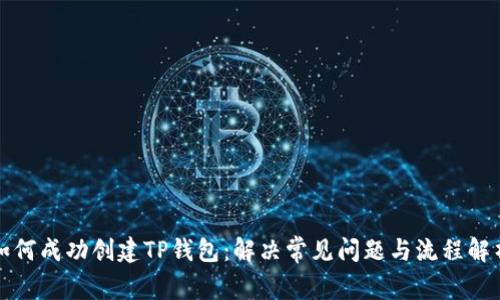 如何成功创建TP钱包：解决常见问题与流程解析