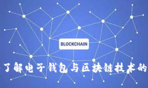 深入了解电子钱包与区块链技术的结合