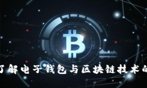 深入了解电子钱包与区块链技术的结合