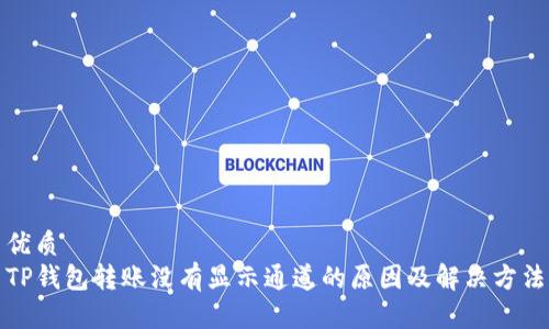 优质
TP钱包转账没有显示通道的原因及解决方法