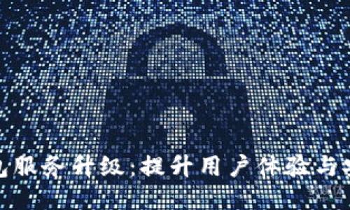 TP钱包服务升级：提升用户体验与安全性