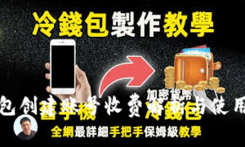 TP钱包创建账号收费解析与使用指南