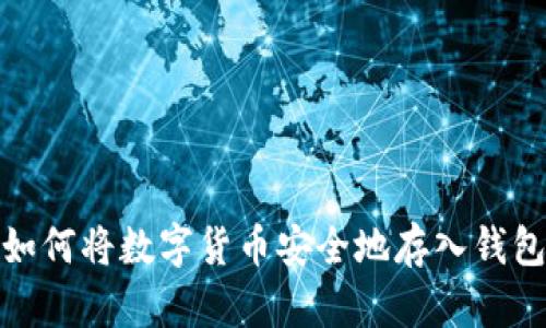如何将数字货币安全地存入钱包