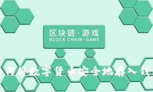 如何将数字货币安全地存入钱包