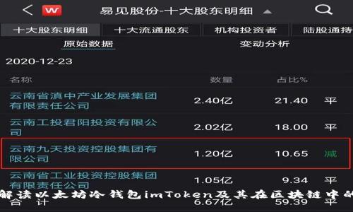 全面解读以太坊冷钱包imToken及其在区块链中的应用