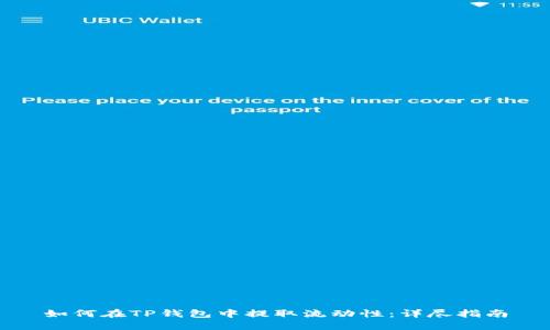 如何在TP钱包中提取流动性：详尽指南