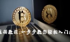 泰达币注册教程：一步步