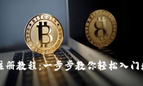 泰达币注册教程：一步步教你轻松入门数字货币