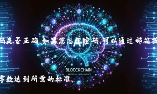    如何在TP钱包中添加新币种？  / 

 guanjianci  TP钱包, 添加新币种, 数字货币钱包, 加密货币  /guanjianci 

### 内容主体大纲

1. 什么是TP钱包？
   - TP钱包的定义
   - TP钱包的特点
2. 如何在TP钱包中添加新币种？
   - 第一步：打开TP钱包
   - 第二步：查找币种
   - 第三步：添加币种
   - 第四步：验证币种的合法性
3. 为什么需要添加新币种？
   - 新币种的潜力
   - 交易选择的多样性
4. 添加新币种的注意事项
   - 确认币种来源
   - 关注市场变动
   - 防范安全风险
5. 常见问题解答
   - 针对用户的提问
6. TP钱包与其他钱包的比较
   - TP钱包与其他主流钱包的优劣
7. 未来数字货币市场的展望
   - 所有币种的未来趋势

### 正文内容

#### 1. 什么是TP钱包？

TP钱包是一种专为数字货币交易而设的移动应用程序。它不仅支持多种加密货币，包括比特币、以太坊等，还具备良好的用户体验，使得用户在使用过程中感到便捷和安全。

TP钱包具有去中心化、私密性强和交易快速的特点。用户可以通过TP钱包管理自己的数字资产，随时查看余额及交易记录。此外，TP钱包还定期更新系统，支持更多的新币种，以满足用户的需求。

#### 2. 如何在TP钱包中添加新币种？

添加新币种的过程相对简单，用户只需按步骤操作即可。以下是具体操作步骤：

第二步：查找币种

首先，打开TP钱包应用，登录你的账户。在钱包主界面，选择“添加币种”按钮，这时你会看到一个币种列表。在这里，可以通过搜索框快速找到你想要添加的币种。如果想要添加的币种没有显示，可以尝试在其他区块链网络中查找。

第三步：添加币种

找到想要添加的币种后，点击它，再选择“添加”按钮。此时钱包会自动处理添加的请求，完成后，你将看到该币种在你的资产列表中。

第四步：验证币种的合法性

在添加新币种时，确保你选择的是合法合规的币种。这可以通过查阅官方网站或社区反馈来验证。此外，建议关注币种的流通性和市场认可度，以保证你的投资安全。

#### 3. 为什么需要添加新币种？

添加新币种的原因主要有以下几个方面：

新币种的潜力

数字货币市场新币种层出不穷，其中不乏具有投资潜力的项目。通过及时添加新币种，用户可以先人一步抓住市场机会，获取更多的投资回报。

交易选择的多样性

随着数字货币市场的不断成熟，交易产品也日益丰富。通过TP钱包添加多种币种，用户可以将资产配置得更加合理，分散风险。

#### 4. 添加新币种的注意事项

在添加新币种时，用户应注意以下几个方面：

确认币种来源

建议用户在添加币种之前，务必确认该币种的来源是否合法。尤其是在数字货币市场中，存在不少诈骗项目，用户应保持警惕。

关注市场变动

市场行情变化莫测，用户可以利用TP钱包的实时行情分析功能，随时关注市场动态。这样不仅可以及时跟进行情变化，还可以为下一步投资决策提供参考。

防范安全风险

虽然TP钱包在安全性方面做得不错，但用户仍需提高自我保护意识。定期更新应用、使用强密码以及不随意点击链接等，都是保护数字资产安全的方法。

#### 5. 常见问题解答

在使用TP钱包的过程中，用户可能会遇到以下问题：

- 登录失败该如何解决？
- 钱包丢失后如何找回资产？
- 如何查看转账记录？
- TP钱包的交易手续费是怎样的？
- 如何保护自己的钱包安全？
- 如果添加的币种无法显示怎么办？
- 可以为TP钱包设置多重签名吗？

这些问题的解答可以帮助用户更好地使用TP钱包。

#### 6. TP钱包与其他钱包的比较

TP钱包和市场上其他钱包相比，具备独特的优势。虽然大多数数字钱包都提供基本的币种管理和交易功能，但TP钱包在用户体验和安全性上更胜一筹。同时，TP钱包还主动更新和添加新币种，以保持其竞争力。

#### 7. 未来数字货币市场的展望

随着区块链技术的发展和市场的成熟，未来的数字货币市场将更加多元化。新币种的不断涌现意味着用户也将面临更多的选择与挑战。希望每位用户都能借助TP钱包在这个充满机遇的市场中获得成功。

### 相关问题详细介绍

#### 1. 登录失败该如何解决？

在使用TP钱包时，如果遇到登录失败的问题，通常可能由以下几种原因造成：

- 输入的账户名或密码错误
- 网络连接问题
- 应用程序故障

解决登录问题的第一个步骤是确保您的网络连接是稳定的。如果网络没有问题，检查您输入的账号和密码是否正确。如果您忘记密码，可以通过邮箱或手机号码找回。此外，尝试更新应用至最新版本，必要时可卸载后重新安装，以解决可能存在的应用问题。

（内容继续展开，涵盖每个问题的详细解释。）

这个草稿为结构和内容提供了框架，后续需要为每个问题填写具体的细节及涵盖内容，确保每个部分的字数达到所需的标准。