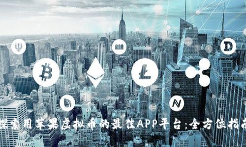 探索用苹果虚拟币的最佳APP平台：全方位指南