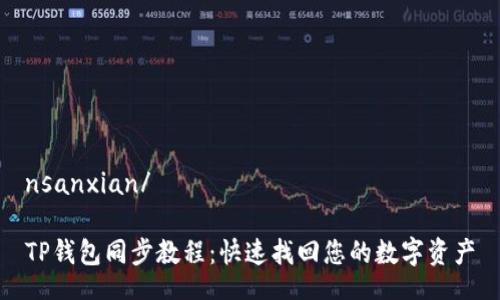 nsanxian/

TP钱包同步教程：快速找回您的数字资产