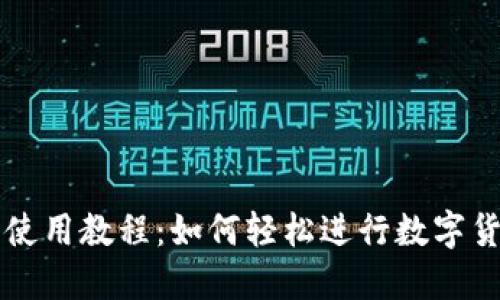 TP钱包使用教程：如何轻松进行数字货币交易