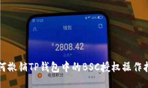如何撤销TP钱包中的BSC授权操作指南