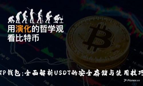TP钱包：全面解析USDT的安全存储与使用技巧