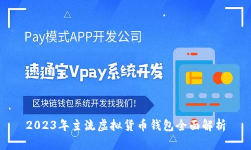 2023年主流虚拟货币钱包全面解析