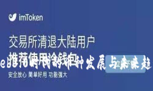 Web3.0时代的币种发展与未来趋势