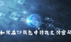如何在TP钱包中修改支付密