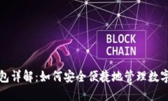 TP钱包详解：如何安全便捷