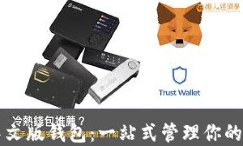 
区块链中文版钱包：一站式管理你的数字资产