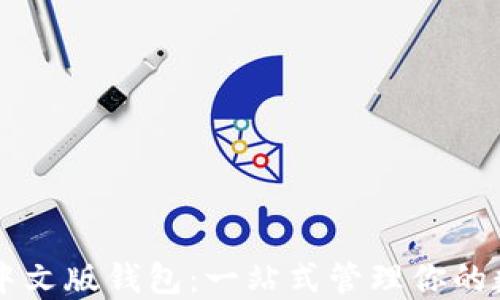 
区块链中文版钱包：一站式管理你的数字资产