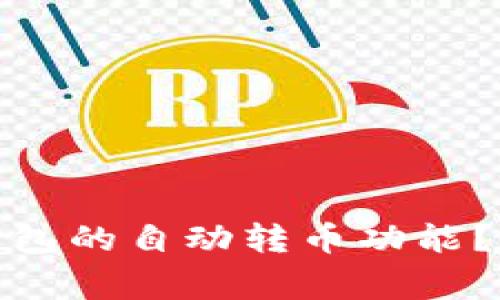: 如何关闭区块链钱包的自动转币功能？详解步骤与注意事项