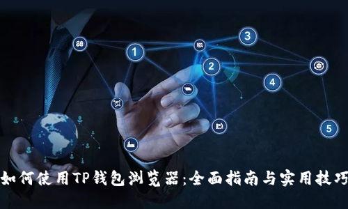 如何使用TP钱包浏览器：全面指南与实用技巧