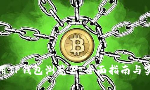 如何使用TP钱包浏览器：全面指南与实用技巧