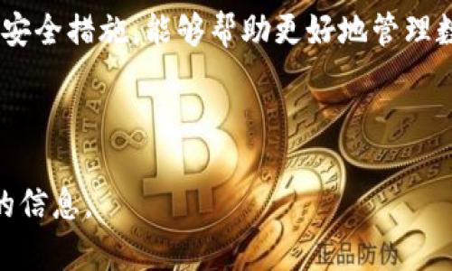 TP钱包更新后是否还能安全使用？详解TP钱包的使用和安全性
TP钱包, 钱包更新, 数字货币, 安全性/guanjianci

## 内容主体大纲

1. **TP钱包简介**
   - TP钱包的定义
   - TP钱包的功能和特点
   - TP钱包在数字货币生态中的重要性

2. **TP钱包的更新内容**
   - 更新的目的和必要性
   - 主要更新内容概述
   - 更新后用户界面的变化

3. **更新后的使用体验**
   - 更新后新功能的使用指南
   - 用户反馈汇总
   - 与其他钱包的对比

4. **TP钱包的安全性分析**
   - 数字钱包的安全性概念
   - TP钱包的安全机制
   - 更新后安全性的变化

5. **如何保障TP钱包的安全**
   - 用户自身的安全措施
   - 常见的安全误区
   - 加强账户安全的推荐方法

6. **行业环境对TP钱包的影响**
   - 数字货币市场的变化
   - 不同钱包在行业中的竞争
   - 用户信任度的变化

7. **FAQ：关于TP钱包的常见问题**
   - 用户对TP钱包的疑惑整理
   - 常见问题的解答

---

## 正文内容

### 1. TP钱包简介

#### TP钱包的定义
TP钱包是一款专为数字货币用户设计的电子钱包，旨在为用户提供一个安全便捷的数字资产管理平台。通过TP钱包，用户可以方便地存储、管理和交易各种数字货币，如比特币、以太坊和其他ERC20代币。

#### TP钱包的功能和特点
TP钱包不仅仅是一款数字货币存储工具，它还集成了多种功能，包括但不限于数字资产交易、市场行情查看、交易记录查询等。用户可以通过TP钱包轻松实现资产的管理，支持多种交易方式和链上操作。

#### TP钱包在数字货币生态中的重要性
在当前快速发展的数字货币市场中，TP钱包凭借其强大的功能和高安全性能受到了广大用户的青睐。它不仅满足了用户对数字资产管理的需求，还为用户提供了一种参与区块链生态的重要途径。

### 2. TP钱包的更新内容

#### 更新的目的和必要性
随着数字货币市场的不断发展和变化，TP钱包的更新变得至关重要。更新的主要目的是为了提高用户体验，修复存在的安全漏洞，同时推出一些新的功能以满足市场需求。

#### 主要更新内容概述
本次更新主要包括用户界面的、安全机制的升级、新增的交易功能等。具体来说，界面更友好，操作更简便，大幅提升了用户的使用体验。

#### 更新后用户界面的变化
更新后的TP钱包在界面设计上更加直观，用户可以更轻松地找到所需功能。视觉效果的提升以及功能布局的合理性都使得用户的操作变得更加流畅。

### 3. 更新后的使用体验

#### 更新后新功能的使用指南
对于TP钱包的更新，用户需要熟悉一些新功能的使用方法。例如，增加了一键转账功能，用户只需输入对方地址和金额，点击确认即可完成转账，大大简化了操作流程。

#### 用户反馈汇总
在更新后，许多用户表示新界面更具吸引力，操作简便。而在安全性方面，用户反馈也相对积极，认为更新增强了钱包的安全性。

#### 与其他钱包的对比
与其他类似产品相比，TP钱包的更新让其在用户体验和安全性上都取得了显著的提升，逐渐占据市场的一席之地。

### 4. TP钱包的安全性分析

#### 数字钱包的安全性概念
在选择使用数字钱包时，安全性是用户最关注的额外方面。数字钱包的安全性包括多方面，涉及到数据加密、交易验证以及用户的私钥管理等。

#### TP钱包的安全机制
TP钱包采用行业领先的安全技术，包括多重签名、数据加密、冷钱包存储等，最大限度地保障用户的资产安全。而此次更新则进一步加强了这些安全机制。

#### 更新后安全性的变化
更新之后，TP钱包的安全机制得到了进一步的加强，例如增加了二次验证和异常登录提醒功能，及时识别并防范针对账户的安全风险。

### 5. 如何保障TP钱包的安全

#### 用户自身的安全措施
尽管TP钱包已具备很高的安全性，但用户自身也需要采取相应的安全措施。建议用户定期更改密码，不在公共场所使用钱包，保持设备安全等。

#### 常见的安全误区
许多用户在使用数字钱包时存在一些误区，例如使用默认密码、不定期更新安全设置等，这些都会导致潜在的安全隐患。

#### 加强账户安全的推荐方法
为了更好地保护账户安全，用户可启用两步验证、定期备份私钥，并保持设备和应用程序的更新，确保使用最新的安全功能。

### 6. 行业环境对TP钱包的影响

#### 数字货币市场的变化
数字货币市场的波动性及其法令政策的变动都间接影响到TP钱包的使用和发展。随着监管加强，钱包企业面临诸多挑战。

#### 不同钱包在行业中的竞争
随着市场中的竞争加剧，TP钱包必须不断创新，以提高用户粘性。对比其他数字钱包，TP钱包在安全性和用户体验上的更新显得尤为重要。

#### 用户信任度的变化
信任度是数字钱包能否持续发展的关键因素。TP钱包通过不断增强的安全性和优质的用户体验，吸引了越来越多的用户，从而提升了用户的信任度。

### 7. FAQ：关于TP钱包的常见问题

#### 用户对TP钱包的疑惑整理
在使用TP钱包过程中，用户常常会产生许多疑问。如更新是否影响安全性？如何恢复被攻击的账户等。

#### 常见问题的解答
在这一部分，我们将逐一解答用户在使用TP钱包时的常见问题，包括如何防范安全风险、更新后的功能使用、用户反馈及其改进等。

## 结论
TP钱包更新后的安全性和使用体验得到了显著提升。作为用户，了解TP钱包的使用及安全措施，能够帮助更好地管理数字资产，并防范潜在的安全风险。

--- 

这个构架为详细的内容创作提供了基础，可以根据大纲进一步扩展与丰富各个部分的信息。