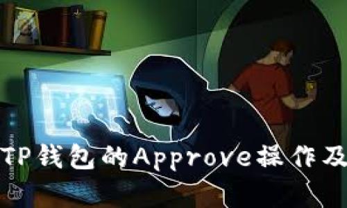 深入解析TP钱包的Approve操作及其重要性