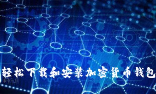 如何轻松下载和安装加密货币钱包截图