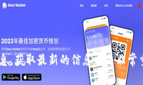   TP钱包支持雪崩链预售：全面解析与使用指南 / 

 guanjianci TP钱包, 雪崩链, 预售, 数字货币 /guanjianci 

### 内容主体大纲

1. **引言**
   - 数字货币的崛起与钱包的重要性
   - TP钱包介绍
   - 雪崩链简介与市场前景

2. **TP钱包概述**
   - TP钱包的基本功能
   - TP钱包的安全性与用户体验
   - 如何下载与使用TP钱包

3. **雪崩链的基本概念**
   - 雪崩链是什么
   - 雪崩链的技术特点
   - 雪崩链在数字货币中的应用

4. **TP钱包与雪崩链的兼容性**
   - TP钱包是否支持雪崩链
   - 如何在TP钱包中使用雪崩链的功能

5. **雪崩链的预售活动**
   - 什么是雪崩链的预售
   - 预售的流程与注意事项

6. **如何通过TP钱包参与雪崩链预售**
   - 参与预售的步骤
   - 常见问题与解答

7. **预售的风险与注意事项**
   - 预售的风险分析
   - 如何规避预售中的常见陷阱

8. **未来展望**
   - 雪崩链的未来发展趋势
   - TP钱包在数字货币领域的潜力

9. **结论**
   - 对TP钱包及雪崩链预售的总结

### 详细内容

#### 1. 引言

在过去的十年里，数字货币逐渐崛起，成为金融科技领域的重要组成部分。随着比特币和以太坊等顶尖币种的日益流行，各种各样的数字货币应运而生，为投资者提供了更多的选择。而钱包作为管理和存储数字货币的工具，其重要性也逐渐凸显。TP钱包作为一款新兴的数字货币钱包，凭借其简单易用的界面和强大的功能，迅速赢得了广泛用户的青睐。在这个背景下，雪崩链作为一种新兴的区块链技术，正在吸引越来越多的投资者关注。本文将对TP钱包与雪崩链的预售进行全面解析，帮助用户更好地理解如何使用TP钱包参与雪崩链的预售。

#### 2. TP钱包概述

TP钱包是一款功能丰富且用户友好的数字货币钱包，支持多种币种的存储和交易。用户可以通过TP钱包方便地进行币种的兑换、转账以及查看市场行情等基本操作。

TP钱包的安全性也是备受关注的，采用多重安全防护措施，确保用户资产的安全。此外，用户体验也是TP钱包的一大亮点，界面设计，即使是初学者也能快速上手。

用户可以通过官方网站或各大应用商店下载TP钱包，注册后即可开始使用各种功能。值得一提的是，TP钱包还提供了多语言支持，方便全球用户使用。

#### 3. 雪崩链的基本概念

雪崩链是一个新兴的区块链平台，旨在提升交易速度与效率。与传统区块链的单链架构不同，雪崩链采用多链架构，并利用分片技术大大提升了网络的并行处理能力。这一技术特点使得雪崩链能够处理更多的交易，同时保持较低的手续费。

雪崩链的应用也十分广泛，它不仅可以用于数字货币的交易，还能够支持去中心化应用（DApps）、智能合约等多种功能。这使得雪崩链在竞争日益激烈的区块链市场中，展现出良好的发展前景。

#### 4. TP钱包与雪崩链的兼容性

随着雪崩链技术的发展，用户普遍关心TP钱包是否支持雪崩链的功能。经过调查和验证，TP钱包确实支持雪崩链，这意味着用户可以在TP钱包中存储和管理基于雪崩链的数字资产。

为了在TP钱包中顺利使用雪崩链的功能，用户需要确保所使用的TP钱包版本为最新版本，并进行相应的设置，具体流程会在后面进行详细介绍。

#### 5. 雪崩链的预售活动

雪崩链的预售是指在正式上线之前，项目方所进行的代币销售活动。通过预售，投资者可以在早期阶段以较低的价格购买雪崩链的代币，项目方则可以通过募资来开发和推广项目。

一般情况下，预售会设定一定的时间限制，投资者需要在规定的时间内进行购买。此外，参与预售还需注意项目方的身份和背景，以确保投资的安全性。

#### 6. 如何通过TP钱包参与雪崩链预售

参与雪崩链的预售，用户需要提前了解预售的时间和流程。首先，用户需注册并登录TP钱包，确保钱包内有足够的资金用于购买预售代币。

预售的具体步骤通常包括以下几步：选择参与预售的代币，输入购买数量，确认支付，并按照提示完成交易。此外，用户还需关注预售结束后的代币发放时间，以便在TP钱包中接收新购买的代币。

#### 7. 预售的风险与注意事项

尽管参与预售可以获得低价代币，但其中也存在一定的风险。首先，由于项目尚处于早期阶段，成功的可能性不稳定，因此投资者应对项目进行充分的调研，以避免投资损失。

此外，预售过程中的欺诈行为也较为常见。用户应警惕虚假的项目和不明链接，确保与官方渠道进行交易。同时，要保管好TP钱包的私钥和助记词，确保自己的资产安全。

#### 8. 未来展望

随着区块链技术的不断发展，雪崩链的未来展望一片光明。越来越多的项目和应用正在搭建在雪崩链上，证明其技术的有效性和潜力。

TP钱包作为支持雪崩链的数字货币钱包，未来也将有更多功能进行开发与，用户可以期待更好的使用体验和更多的数字资产支持。

#### 9. 结论

综上所述，TP钱包作为一款实用的数字货币钱包，支持雪崩链的预售功能，为投资者提供了一个方便的渠道。了解如何正确参与预售，能够帮助用户更好地把握数字货币的投资机会。在这个新兴的市场中，安全与明智的投资将是获得成功的关键。

---

### 相关问题与详细介绍

#### 问题 1：TP钱包的安全性如何保障？

TP钱包的安全性如何保障？
TP钱包在安全性方面采取了多重保护措施，其中包括冷存储、加密技术和多因素身份验证等。首先，TP钱包将用户的私钥存储在本地设备中，而不是在服务器上，从而有效防止黑客入侵。其次，采用行业标准的加密算法保障用户数据和交易记录的安全。此外，多因素身份验证也为用户增加了一层保护，用户在登录时需要提供额外的验证信息。

#### 问题 2：如何安全地管理我的数字资产？

如何安全地管理我的数字资产？
管理数字资产的安全性至关重要，用户应采用一系列措施来确保资金的安全。例如，备份自己的私钥和助记词，以防丢失。同时，尽量使用复杂的密码，并定期更换。用户在连接网络时应避免使用公共Wi-Fi登录钱包，确保在安全的网络环境下进行交易。定期查看交易记录也是保护资产的一部分，能够及时发现异常活动。

#### 问题 3：通过TP钱包参与雪崩链预售的流程是什么？

通过TP钱包参与雪崩链预售的流程是什么？
参与雪崩链预售的流程主要包括注册TP钱包、充值资金、选择代币进行购买和确认交易。在TP钱包中，用户需要输入想要购买的代币数量，并仔细核对支付信息。确认无误后，用户可以提交交易，等待预售结束后接收代币。同时，在整个过程中，用户应确保网络连接稳定，避免在支付完成后未接收到代币的情况发生。

#### 问题 4：参与预售的风险有哪些，如何规避？

参与预售的风险有哪些，如何规避？
参与预售的风险主要包括市场风险、技术风险和诈骗风险。市场风险即项目若未能按预期发展，代币价格可能下跌；而技术风险则是项目在实施中可能出现的问题。要规避这些风险，用户应该对项目进行充分的研究，并选择有良好信誉和背景的项目参与。同时，检查官方信息和新闻，避免受骗。

#### 问题 5：数字货币投资者需要具备哪些知识？

数字货币投资者需要具备哪些知识？
数字货币投资者需具备金融知识、区块链技术基础以及市场分析的能力。了解如何评估项目的潜力、代币的发行机制和市场动态是投资成功的关键。此外，投资者还需关注政策法规对市场的影响，以及建立风险管理意识，以应对市场波动带来的风险。

#### 问题 6：雪崩链的市场前景如何？

雪崩链的市场前景如何？
雪崩链凭借其独特的技术特点和灵活的多链架构，市场前景广阔。随着去中心化应用和智能合约需求的增长，基于雪崩链的项目将不断增加。此外，雪崩链的交易速度和成本的优势，使其在日益激烈的区块链领域中具备竞争力，未来值得期待。

#### 问题 7：参与雪崩链预售后如何查看代币状态？

参与雪崩链预售后如何查看代币状态？
参与雪崩链预售后，用户可以在TP钱包中查看代币状态。通常，钱包会自动更新代币的数量和状态，在预售结束后，用户需要确认代币是否已经到账。如果未能接收到预售代币，用户可以通过查看交易记录和向客服咨询来解决问题。确保及时关注项目官方消息，获取最新的信息也是非常重要的。