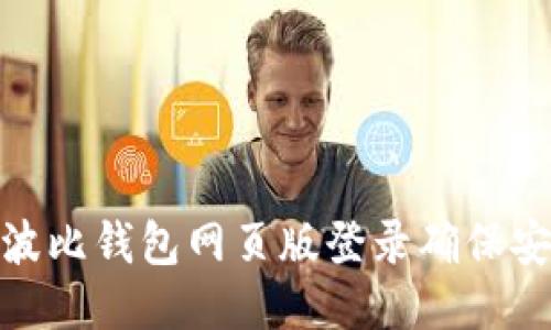 如何通过波比钱包网页版登录确保安全与便捷