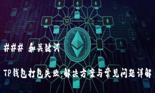### 和关键词

TP钱包打包失败：解决方案与常见问题详解
