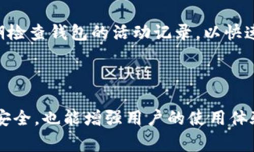   TP钱包退出登录的详细步骤与注意事项 / 

 guanjianci TP钱包, 退出登录, 钱包安全, 使用指南 /guanjianci 

## 内容主体大纲

1. 引言
   - 介绍TP钱包

2. 为什么要退出TP钱包？
   - 钱包安全性
   - 多人共享设备的考虑

3. TP钱包退出登录的步骤
   - 步骤一：打开TP钱包
   - 步骤二：进入设置
   - 步骤三：选择退出登录
   - 步骤四：确认退出

4. 退出登录后的注意事项
   - 确保账户安全
   - 设备的后续处理

5. 常见问题解答
   - NP钱包退出后会有什么影响？
   - 如果忘记密码该如何处理？
   - 重新登录需要注意什么？
   - TP钱包的安全性如何保障？
   - 退出登录是否会影响钱包中的资产？
   - 使用TP钱包的其他安全建议。
   - 怎样提高TP钱包的使用安全性？

6. 结语
   - 总结重要信息，提醒用户注意安全。

## 详细内容

### 引言

TP钱包，作为一种新兴的数字资产管理工具，正日益受到用户的青睐。它不仅支持多种主流数字货币的存储和转账功能，还具备较高的使用安全性。然而，在某些情况下，用户可能需要安全地退出TP钱包以保护自己的资产和隐私。本文将详细介绍TP钱包退出登录的步骤以及相关注意事项。

### 为什么要退出TP钱包？

退出TP钱包是一个看似简单的步骤，但却是维护用户账户安全的重要措施之一。在以下几个方面，我们将探讨为什么用户在使用TP钱包后应主动退出登录。

#### 钱包安全性

随着数字货币的普及，钱包安全问题日益引起关注。如果在公共场所或共享设备上使用TP钱包，而不主动退出登录，就可能导致账户信息泄露。黑客可以通过恶意软件或其他方式，窃取用户的登录信息及资产。因此，定期退出登录可以增强资产的安全性，降低被盗风险。

#### 多人共享设备的考虑

在使用共享设备（如公共电脑或他人手机）时，未退出登录的TP钱包可能会被其他人访问，导致潜在的资产损失。因此，无论在何种情况下，保持良好的登录习惯，都能有效保护用户的资金安全。

### TP钱包退出登录的步骤

退出TP钱包的操作步骤十分简单，下面是详细的操作指南：

#### 步骤一：打开TP钱包

首先，用户需要在他们的移动设备或电脑上打开TP钱包应用。确保设备连接正常，且应用是最新版，以避免因版本问题导致的使用障碍。

#### 步骤二：进入设置

在主界面中，用户需要找到设置图标。通常，这个图标位于页面的右上角或下方，点击进入设置选项。

#### 步骤三：选择退出登录

在设置中，找到“账户管理”或“安全设置”，此处会有“退出登录”的选项。点击该选项以进行下一步。

#### 步骤四：确认退出

最后，系统会弹出确认窗口，询问用户是否确定退出登录。用户确认后，TP钱包将安全退出，并要求重新输入密码以再次登录。

### 退出登录后的注意事项

完成退出登录步骤后，用户还需要注意以下几点：

#### 确保账户安全

在退出后，用户应检查是否需要修改密码，特别是在使用公共设备的情况下。此外，用户还应定期更换密码，选用复杂度高的密码组合，以提高安全性。

#### 设备的后续处理

如果使用的是公共设备，务必清除浏览器缓存和历史记录，以防他人通过浏览历史获取登录信息。确保设备的安全软件处于更新状态，以防止恶意攻击。

### 常见问题解答

#### NP钱包退出后会有什么影响？

退出TP钱包后，用户将无法在未重新登录的情况下进行任何交易、查看资产或发送请求。因此，确保在需要时能够及时重新登录是至关重要的。如果在公共环境下使用，应特别注意在完成必要操作后及时退出。

#### 如果忘记密码该如何处理？

如果用户忘记TP钱包的密码，可以通过钱包的“找回密码”功能进行重置。通常，这需要用户通过注册时填写的邮箱或手机号码验证身份，并重置密码。为了避免这种麻烦，建议用户在首次设置密码后，将其在安全的地方记录下来。

#### 重新登录需要注意什么？

重新登录时，用户应确保在安全的网络环境中操作，避免使用公共Wi-Fi。每次使用后，及时退出登录。此外，用户应定期检查账户的交易记录，确保没有异常活动。

#### TP钱包的安全性如何保障？

TP钱包采用多重安全保护措施，包括数据加密、设备验证等。用户自身的安全习惯也是保护钱包安全的重要因素，因此定期更新密码、使用强密码是必要的。同时，注意防范钓鱼网站和恶意软件也是维护账户安全的有效方式。

#### 退出登录是否会影响钱包中的资产？

不，退出登录并不会影响钱包中的资产。资产依然安全存储在区块链上，只是用户需要重新登录才能进行任何操作。用户的数字资产是与钱包地址相关联的，而不需要在每次登录时存储。

#### 使用TP钱包的其他安全建议

用户在使用TP钱包时，可以采取以下几点额外措施提升安全性：定期备份钱包的助记词、使用强密码、开启双因素认证等，确保资产安全。

#### 怎样提高TP钱包的使用安全性？

用户应定期更新TP钱包应用，并保持设备安全保护措施定期更新。同时，尽量避免在公共电脑上进行敏感操作，如转账，同时要定期检查钱包的活动记录，以快速发现异常情况。

### 结语

在数字货币日益普及的今天，TP钱包的使用率不断上升。了解如何正确退出TP钱包及相关安全措施，不仅能有效保护用户的资产安全，也能增强用户的使用体验。希望本文能够帮助到每一位TP钱包用户，使他们在使用过程中更加安全和放心。