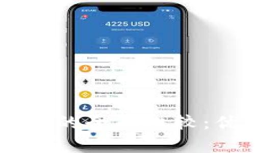 TP钱包与IM钱包的全面比较：优势与劣势分析