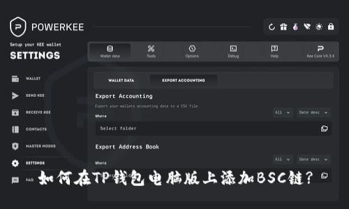 如何在TP钱包电脑版上添加BSC链?