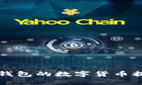 如何将TP钱包的数字货币提到交易所