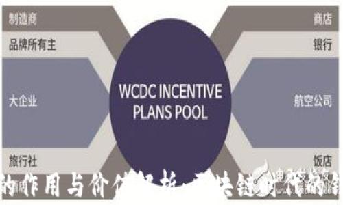 
TP钱包的作用与价值解析：区块链时代的钱包革命