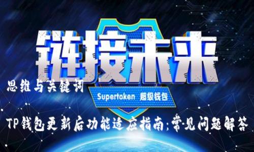 思维与关键词

TP钱包更新后功能适应指南：常见问题解答