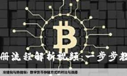 加密钱包注册流程解析视频：一步步教你轻松上手