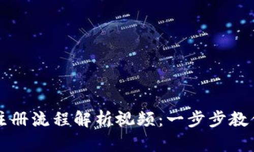 加密钱包注册流程解析视频：一步步教你轻松上手