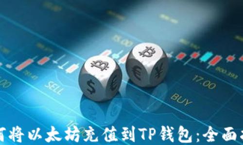 
如何将以太坊充值到TP钱包：全面指南