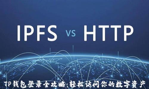 
TP钱包登录全攻略：轻松访问你的数字资产