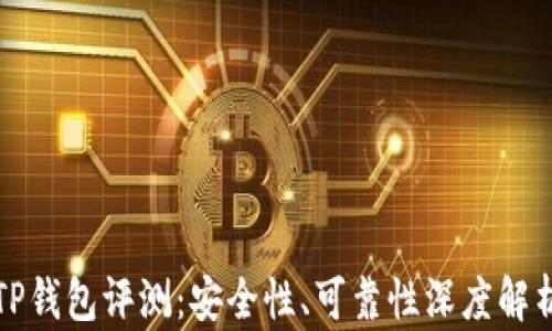 
TP钱包评测：安全性、可靠性深度解析