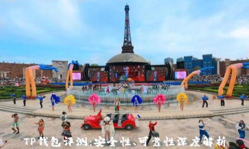 
TP钱包评测：安全性、可靠性深度解析